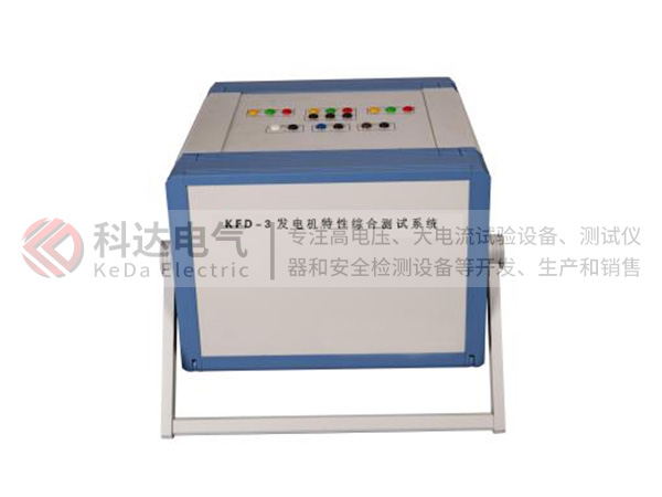 KFD-3發電機特性綜合測試系統